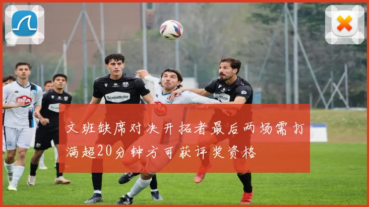 文班缺席对决开拓者最后两场需打满超20分钟方可获评奖资格