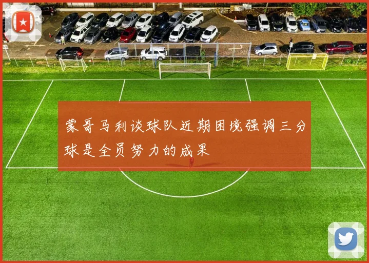 蒙哥马利谈球队近期困境强调三分球是全员努力的成果