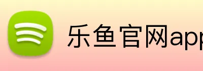 乐鱼官网app Logo